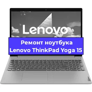 Ремонт ноутбуков Lenovo ThinkPad Yoga 15 в Самаре